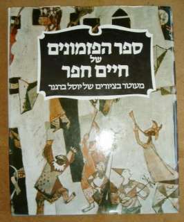 ISRAEL CHAIM HEFER SONGS YOSL BERGNER ILLUSTRATIONS 81  