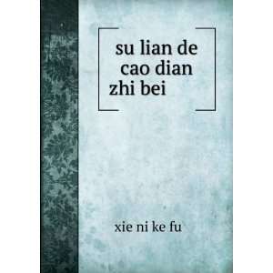  su lian de cao dian zhi bei è?èç?è?ç¸æ¤è 