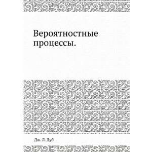  Veroyatnostnye protsessy (in Russian language) Dzh.L. Dub Books