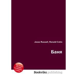  Banya (in Russian language) Ronald Cohn Jesse Russell 