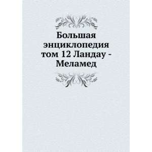 Bolshaya entsiklopediya. tom 12 Landau   Melamed (in Russian language 