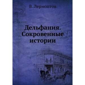   faniya. Sokrovennye istorii (in Russian language): V. Lermontov: Books