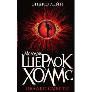   Sherlok Holms. Oblako smerti (in Russian language) Endryu Lejn Books