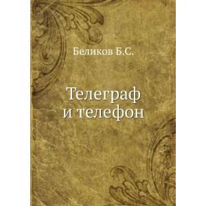    Telegraf i telefon (in Russian language) Belikov B.S. Books