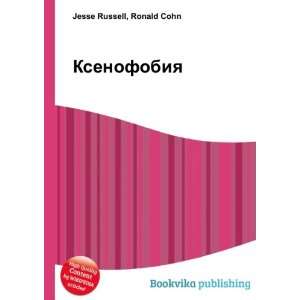  Ksenofobiya (in Russian language) Ronald Cohn Jesse 