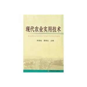  modern agricultural technology (9787109117747): ZHU CHAO 