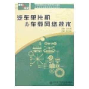   and automotive network technologies (9787560617923) YU WAN HAI Books