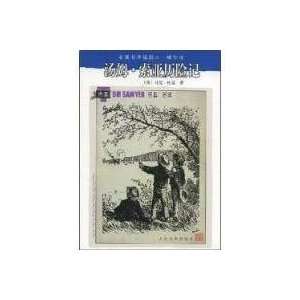   Adventures of Tom Sawyer (Chinese Edition) (9787020070718) ma ke .tu