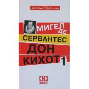  Don Kihot 1 (9788674461921) Migel de Servantes Books