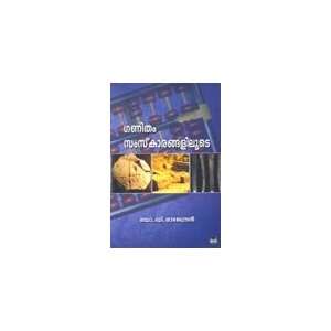  Ganitham Samskaragalilute (9788126430918) Dr.D.Rajendran Books