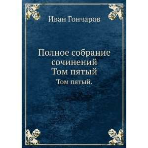   pyatyj. (in Russian language) (9785458093071) Ivan Goncharov Books